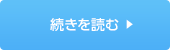 続きを読む