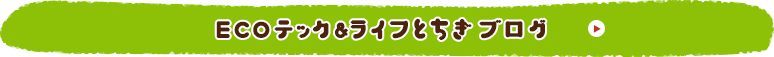 ECOテック&ライフとちぎブログ