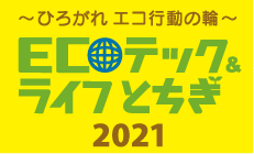 ～ひろがれ エコ行動の輪～ ECOテック&ライフとちぎ2020