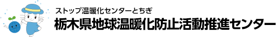 ストップ温暖化センターとちぎ 栃木県地球温暖化防止活動推進センター