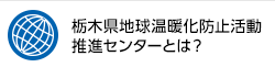 栃木県地球温暖化防止活動センターとは？