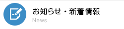 お知らせ・新着情報 News