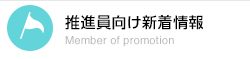 推進員向け新着情報 Member of promotion