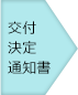 交付決定通知書