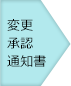 変更承認通知書