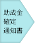 助成金確定通知書