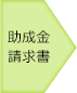 助成金請求書