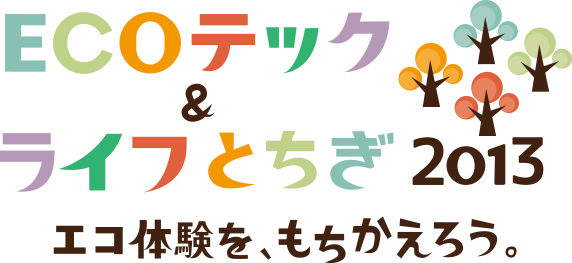 ECOテック＆ライフとちぎ2013