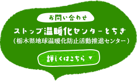 「お問い合わせ」ストップ温暖化センターとちぎ（栃木県地球温暖化防止活動推進センター）