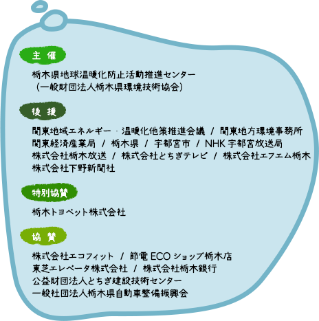 「主催」栃木県地球温暖化防止活動推進センター（一般財団法人栃木県環境技術協会）