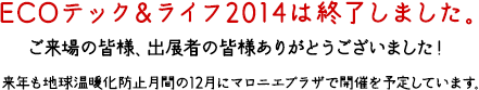 ECOテック＆ライフとちぎ2014は終了しました。ご来場の皆様、出展者の皆様ありがとうございました！来年も地球温暖化防止月間の12月にマロニエプラザで開催を予定しています。