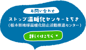 「お問い合わせ」ストップ温暖化センターとちぎ（栃木県地球温暖化防止活動推進センター）