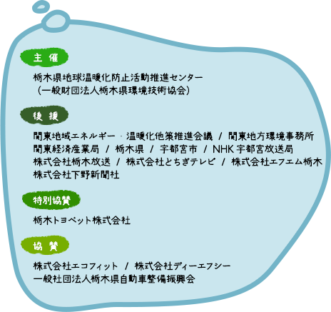 「主催」栃木県地球温暖化防止活動推進センター（一般財団法人栃木県環境技術協会）