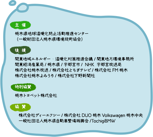 主催 栃木県地球温暖化防止活動推進センター（一般財団法人栃木県環境技術協会）