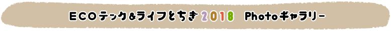 ECOテック&ライフとちぎ2018 Photoギャラリー