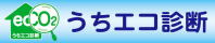 うちエコ診断