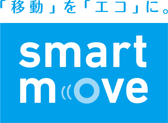 「移動」を「エコ」に。smart move