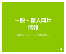 一般・個人向け情報 General and Personal