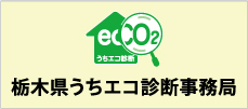 栃木県うちエコ診断事務局