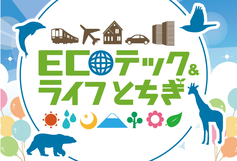 ECO テック&ライフとちぎ