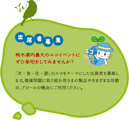 出展者募集 栃木県内最大のエコイベントにぜひ参加をしてみませんか？