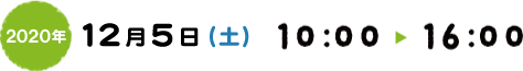 2020年12月5日（土） 10：00  16：00