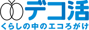デコ活